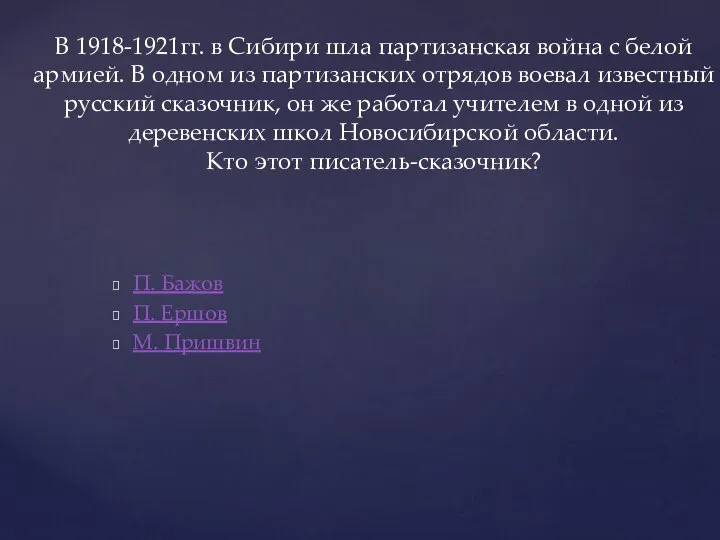 П. Бажов П. Ершов М. Пришвин В 1918-1921гг. в Сибири шла партизанская