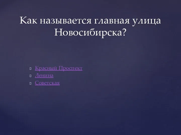 Красный Проспект Ленина Советская Как называется главная улица Новосибирска?