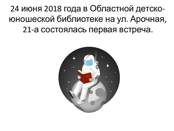 24 июня 2018 года в Областной детско-юношеской библиотеке на ул. Арочная, 21-а состоялась первая встреча.