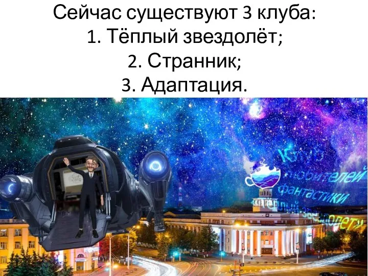 Сейчас существуют 3 клуба: 1. Тёплый звездолёт; 2. Странник; 3. Адаптация.