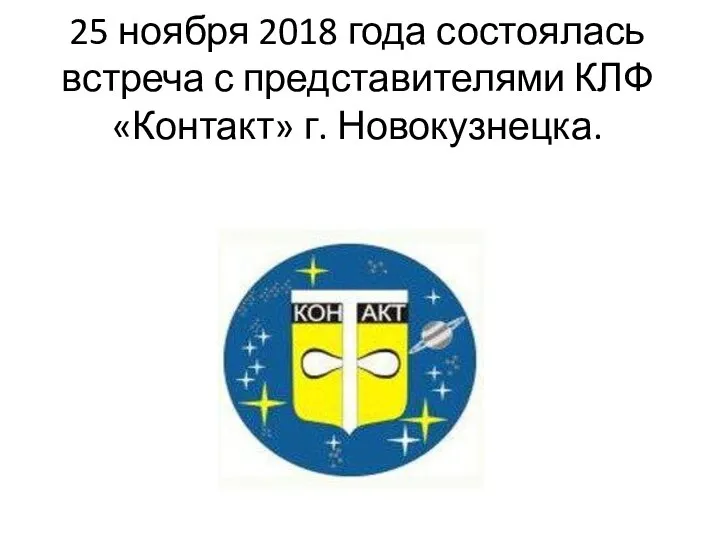 25 ноября 2018 года состоялась встреча с представителями КЛФ «Контакт» г. Новокузнецка.