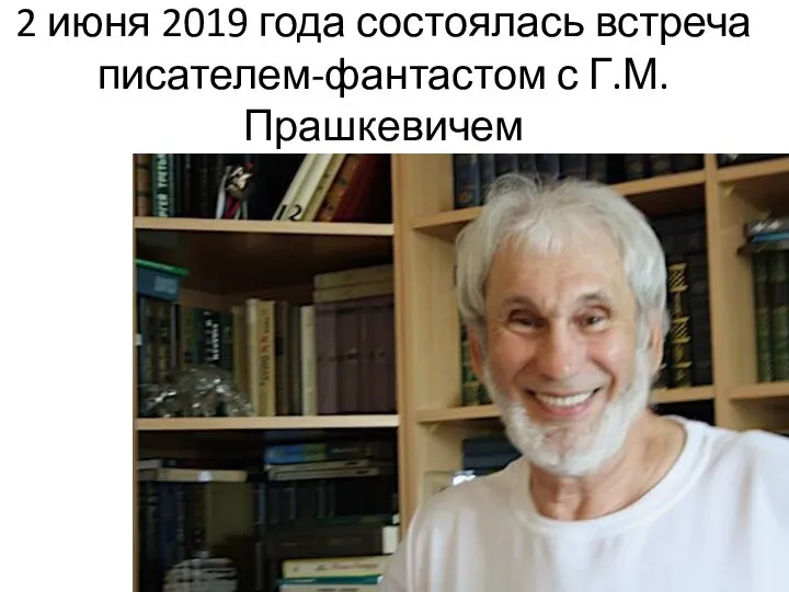 2 июня 2019 года состоялась встреча писателем-фантастом с Г.М. Прашкевичем