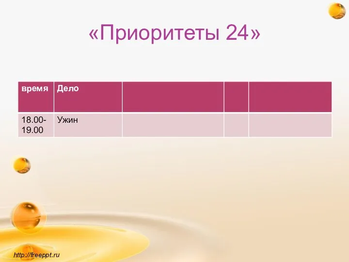 «Приоритеты 24» http://freeppt.ru