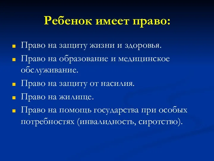 Ребенок имеет право: Право на защиту жизни и здоровья. Право на образование