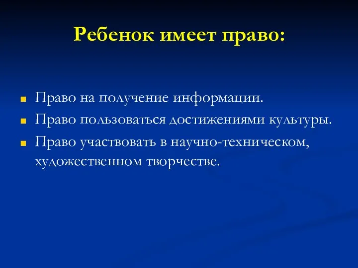 Ребенок имеет право: Право на получение информации. Право пользоваться достижениями культуры. Право