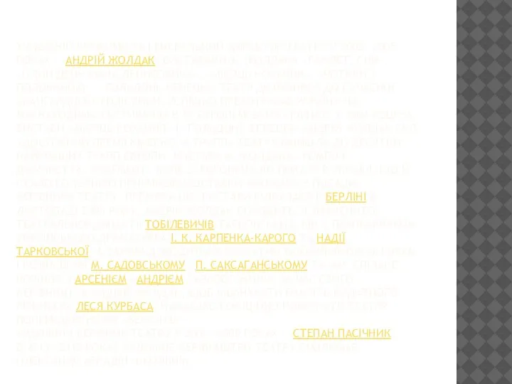 ХУДОЖНІЙ КЕРІВНИК ТА ГЕНЕРАЛЬНИЙ ДИРЕКТОР ТЕАТРУ У 2002—2005 РОКАХ — АНДРІЙ ЖОЛДАК.