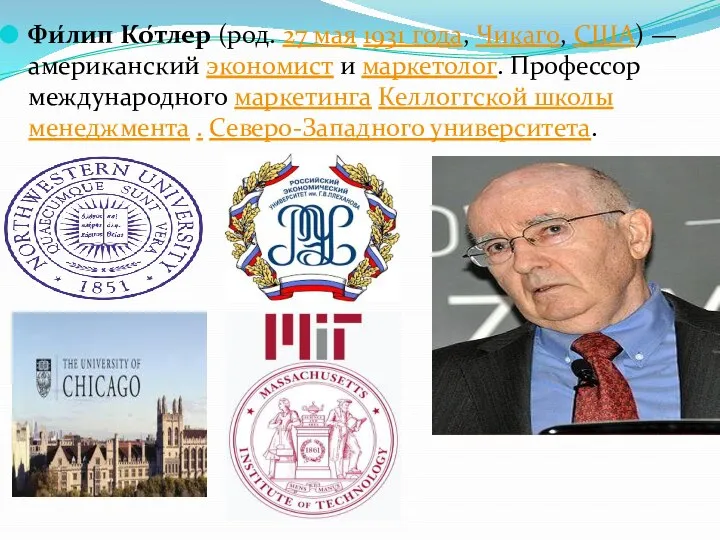 Фи́лип Ко́тлер (род. 27 мая 1931 года, Чикаго, США) — американский экономист