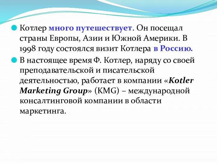 Котлер много путешествует. Он посещал страны Европы, Азии и Южной Америки. В