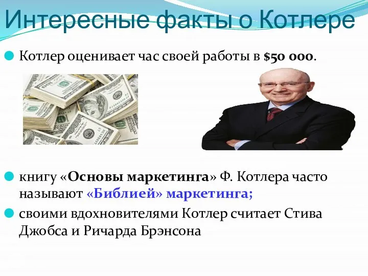 Интересные факты о Котлере Котлер оценивает час своей работы в $50 000.