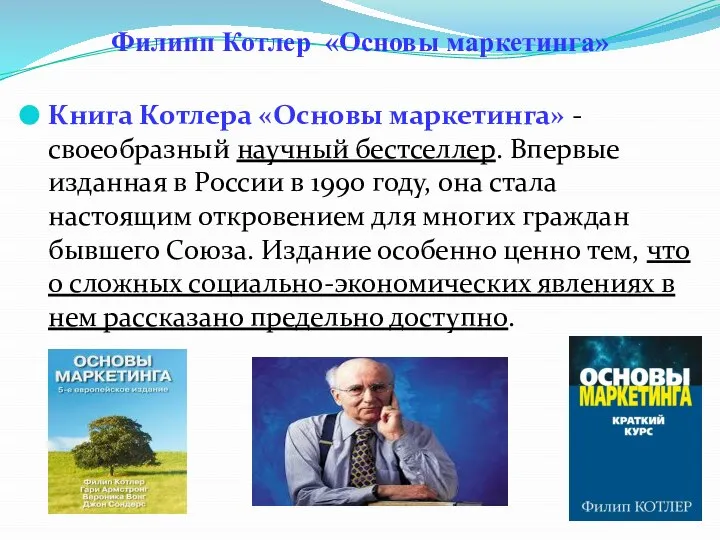 Филипп Котлер «Основы маркетинга» Книга Котлера «Основы маркетинга» - своеобразный научный бестселлер.