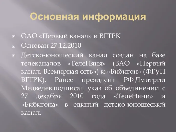 Основная информация ОАО «Первый канал» и ВГТРК Основан 27.12.2010 Детско-юношеский канал создан