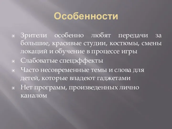 Особенности Зрители особенно любят передачи за большие, красивые студии, костюмы, смены локаций