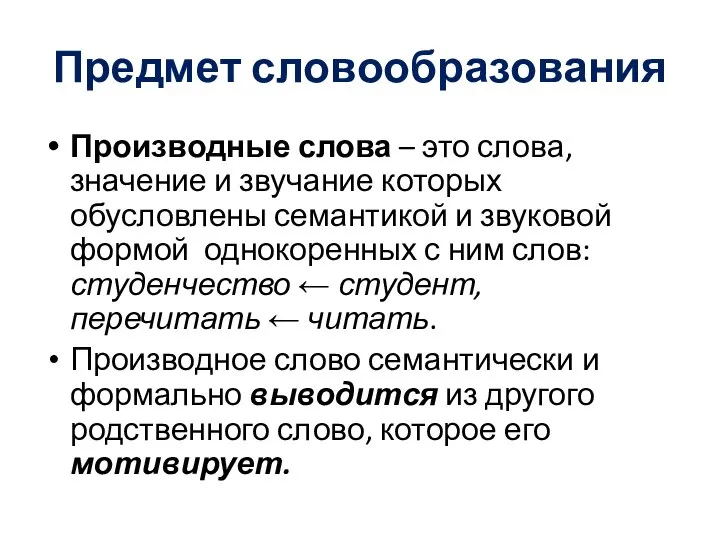 Предмет словообразования Производные слова – это слова, значение и звучание которых обусловлены