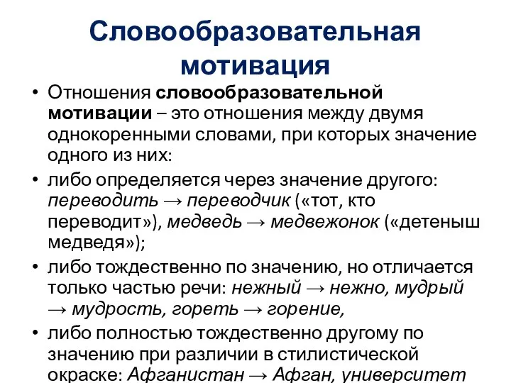 Словообразовательная мотивация Отношения словообразовательной мотивации – это отношения между двумя однокоренными словами,