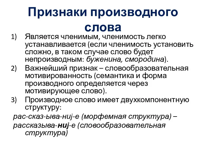 Признаки производного слова Является членимым, членимость легко устанавливается (если членимость установить сложно,