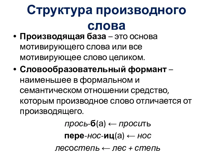 Структура производного слова Производящая база – это основа мотивирующего слова или все