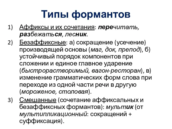 Типы формантов Аффиксы и их сочетания: перечитать, разбежаться, лесник. Безаффиксные: а) сокращение