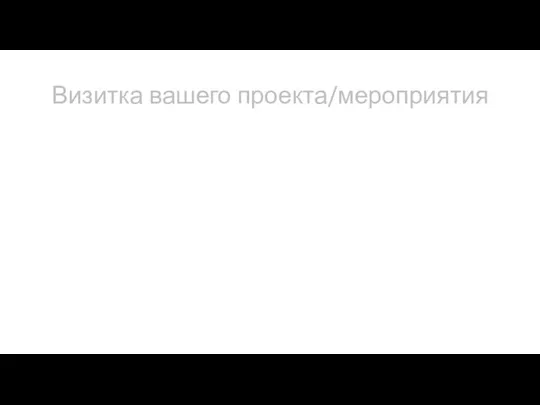 Визитка вашего проекта/мероприятия