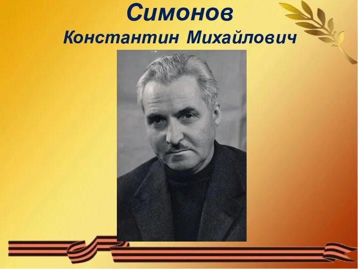 Симонов Константин Михайлович