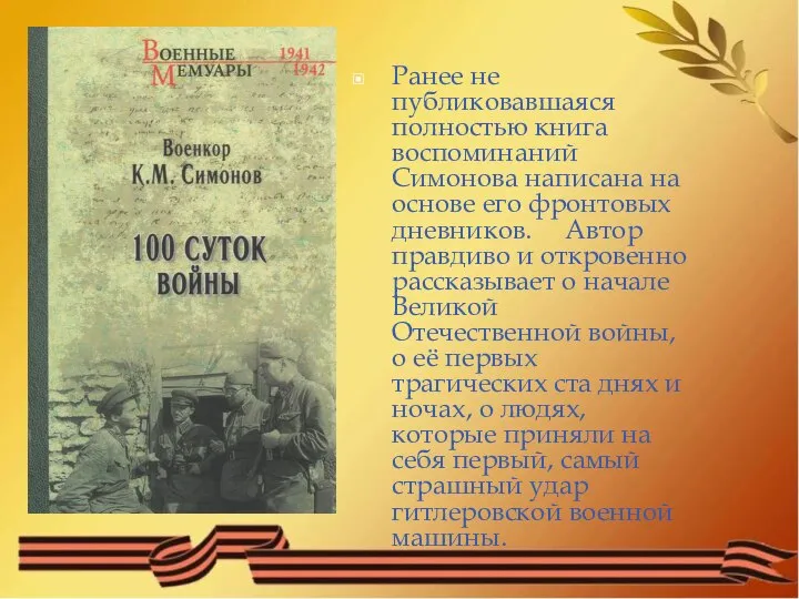 Ранее не публиковавшаяся полностью книга воспоминаний Симонова написана на основе его фронтовых