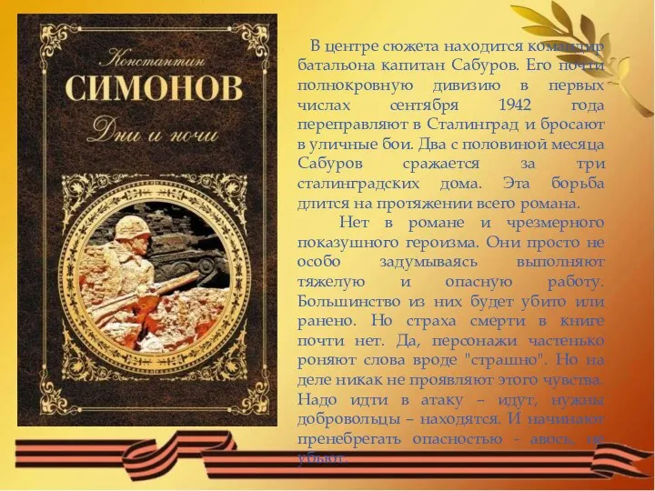 В центре сюжета находится командир батальона капитан Сабуров. Его почти полнокровную дивизию
