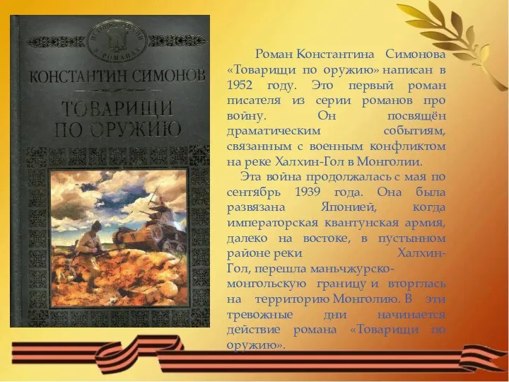 Роман Константина Симонова «Товарищи по оружию» написан в 1952 году. Это первый