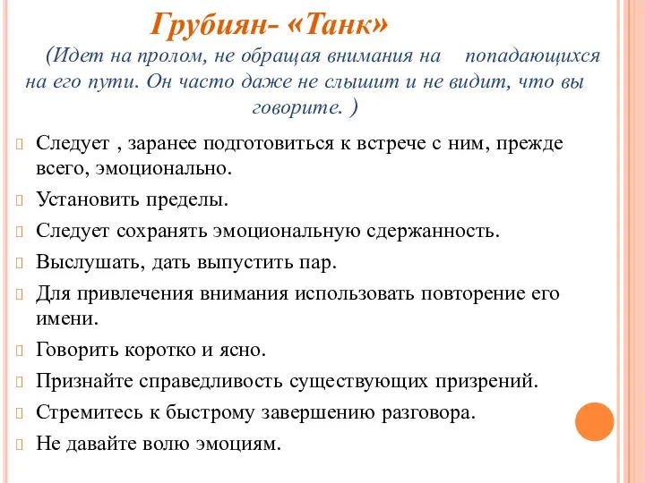 Следует , заранее подготовиться к встрече с ним, прежде всего, эмоционально. Установить