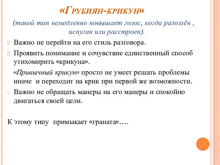 «Грубиян-крикун» (такой тип немедленно повышает голос, когда разозлён , испуган или расстроен).