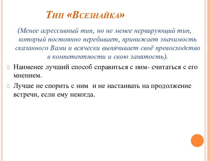 Тип «Всезнайка» (Менее агрессивный тип, но не менее нервирующий тип, который постоянно