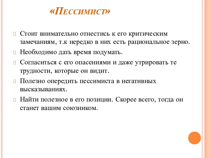 «Пессимист» Стоит внимательно отнестись к его критическим замечаниям, т.к нередко в них