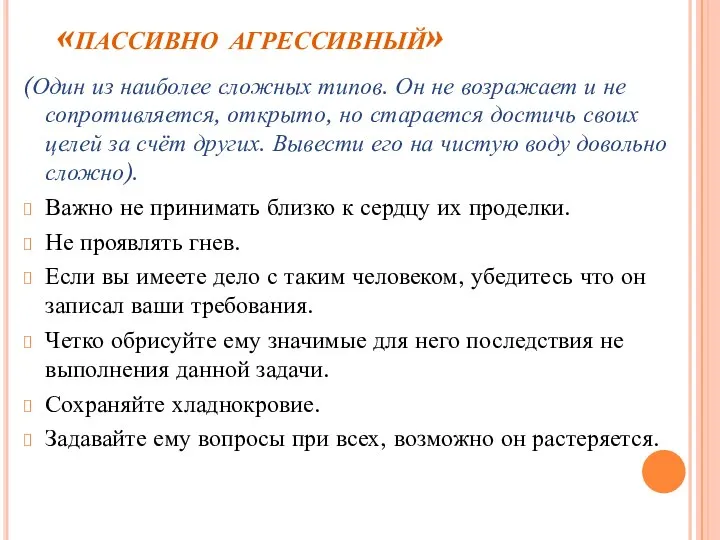 «пассивно агрессивный» (Один из наиболее сложных типов. Он не возражает и не