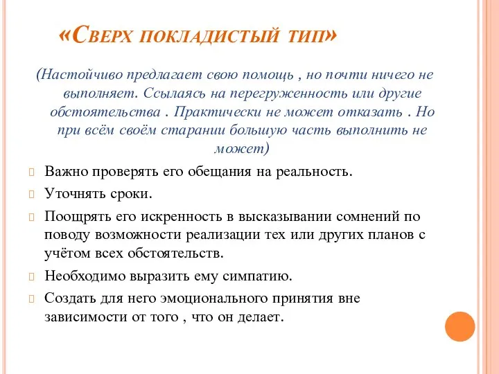 «Сверх покладистый тип» (Настойчиво предлагает свою помощь , но почти ничего не