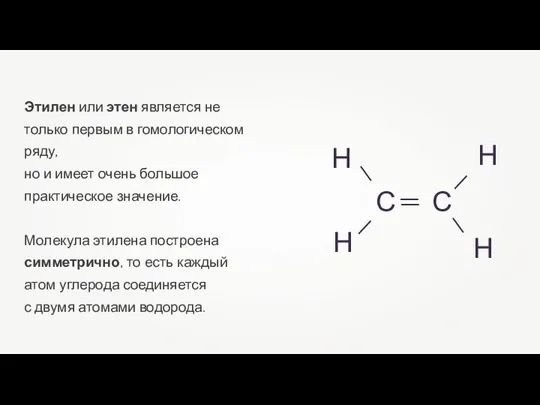 Этилен или этен является не только первым в гомологическом ряду, но и