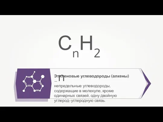 Этиленовые углеводороды (алкены) — непредельные углеводороды, содержащие в молекуле, кроме одинарных связей,