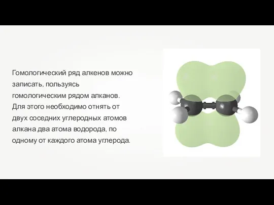 Гомологический ряд алкенов можно записать, пользуясь гомологическим рядом алканов. Для этого необходимо