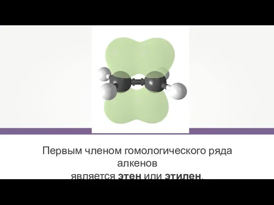 Первым членом гомологического ряда алкенов является этен или этилен.