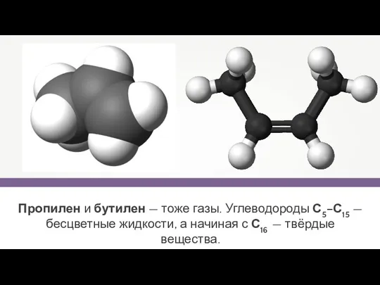 Пропилен и бутилен — тоже газы. Углеводороды С5–С15 — бесцветные жидкости, а