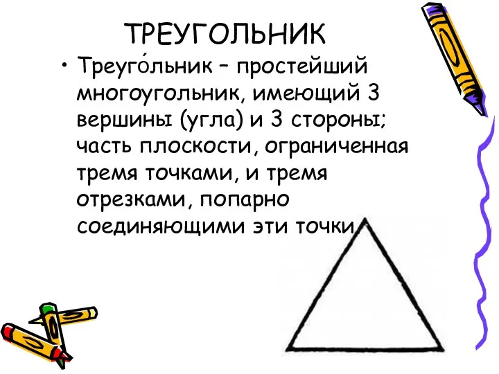 ТРЕУГОЛЬНИК Треуго́льник – простейший многоугольник, имеющий 3 вершины (угла) и 3 стороны;