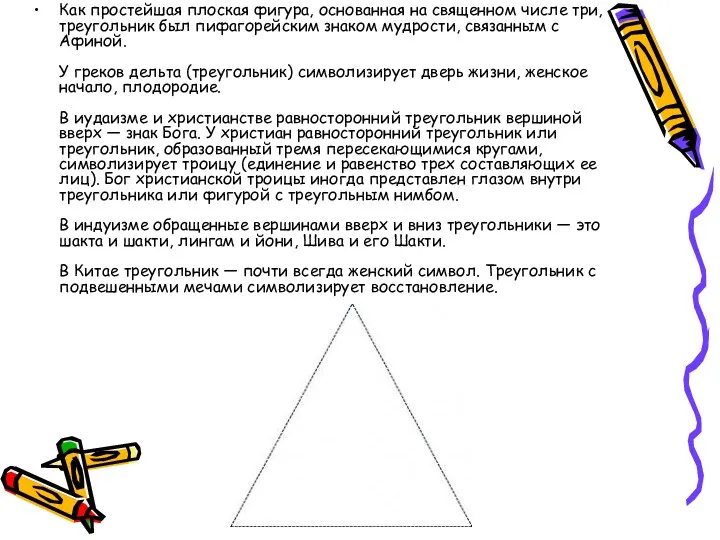 Как простейшая плоская фигура, основанная на священном числе три, треугольник был пифагорейским