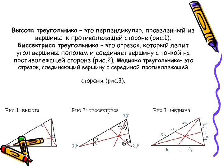 Высота треугольника – это перпендикуляр, проведенный из вершины к противолежащей стороне (рис.1).