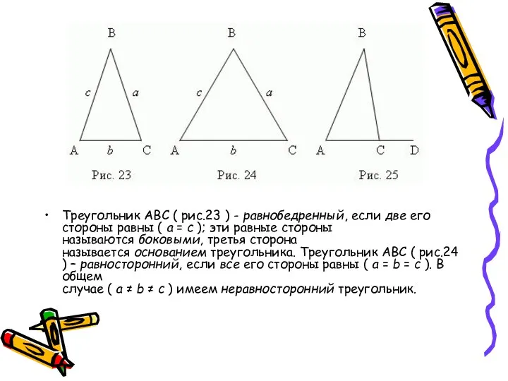 Треугольник ABC ( рис.23 ) - равнобедренный, если две его стороны равны