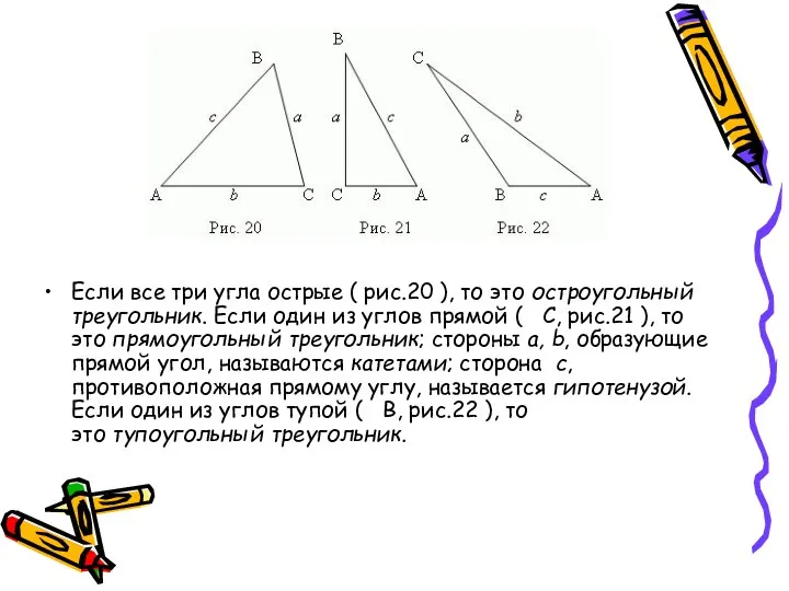 Если все три угла острые ( рис.20 ), то это остроугольный треугольник.