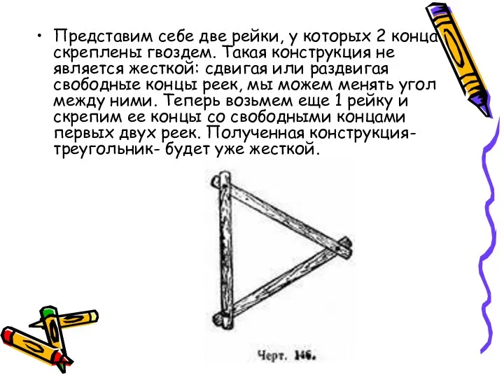 Представим себе две рейки, у которых 2 конца скреплены гвоздем. Такая конструкция