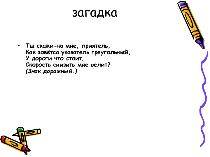 загадка Ты скажи-ка мне, приятель, Как зовётся указатель треугольный, У дороги что