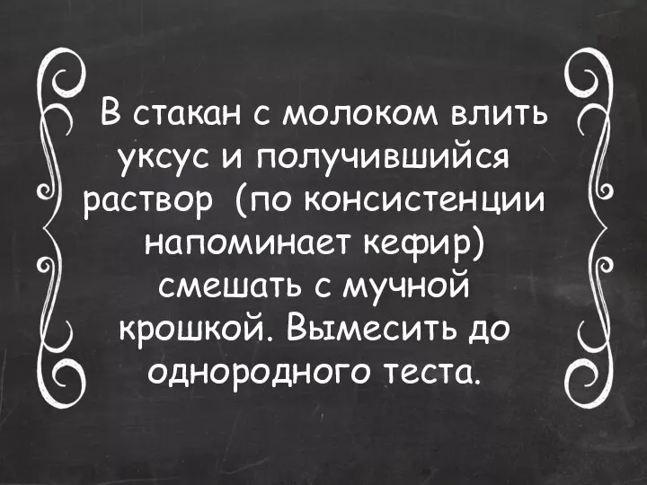 В стакан с молоком влить уксус и получившийся раствор (по консистенции напоминает