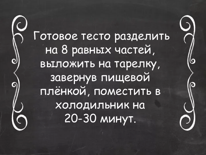 Готовое тесто разделить на 8 равных частей, выложить на тарелку, завернув пищевой