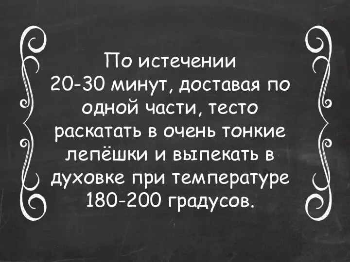 По истечении 20-30 минут, доставая по одной части, тесто раскатать в очень