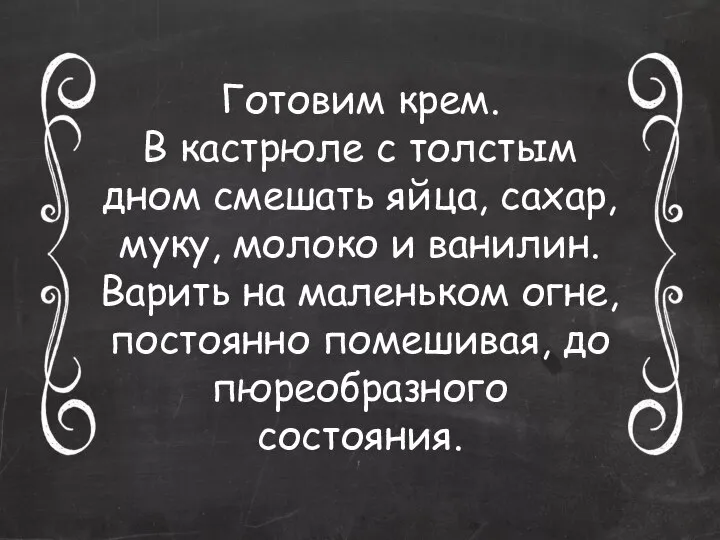 Готовим крем. В кастрюле с толстым дном смешать яйца, сахар, муку, молоко