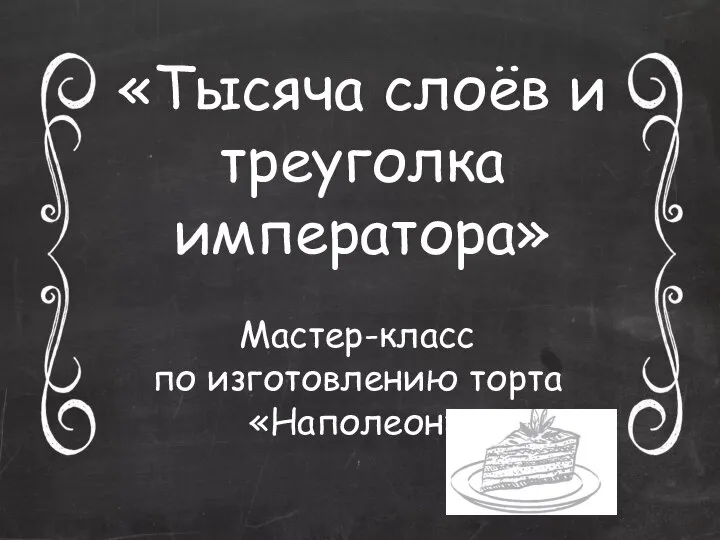 «Тысяча слоёв и треуголка императора» Мастер-класс по изготовлению торта «Наполеон»