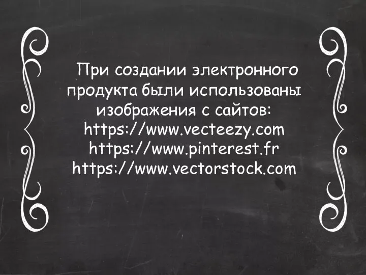 При создании электронного продукта были использованы изображения с сайтов: https://www.vecteezy.com https://www.pinterest.fr https://www.vectorstock.com